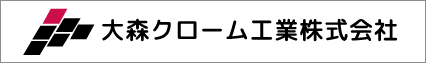 大森クローム工業株式会社