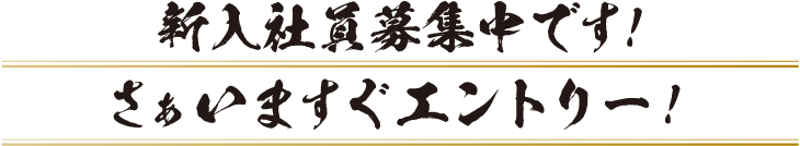 2020侵入社員募集中です！さぁいますぐエントリー！