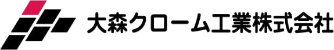 大森クローム工業株式会社