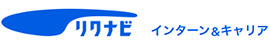 リクナビ　インターン&キャリア